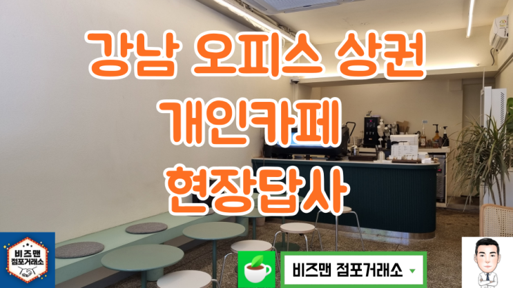 강남 개인 카페 창업,매매 현장답사 이야기