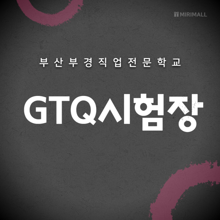  [부산부경직업전문학교]에서 GTQ시험을?