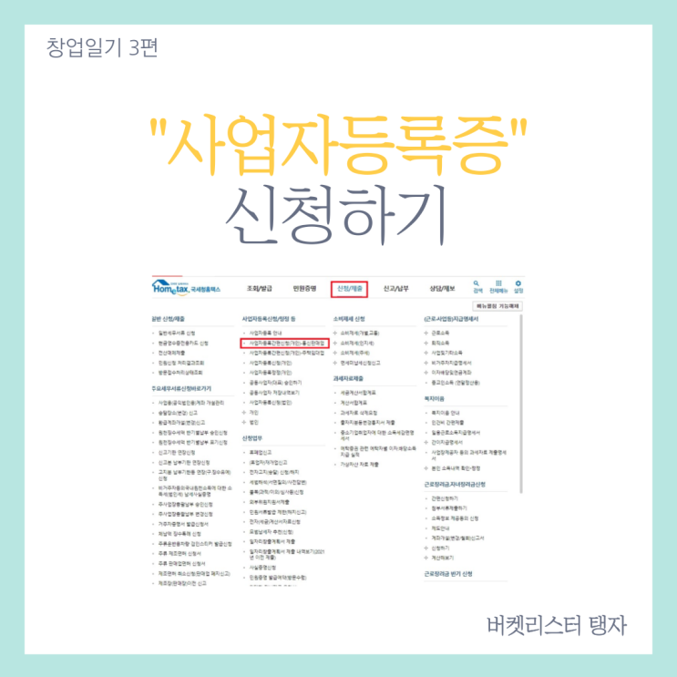  무자본 창업 일기 3편 : 공유오피스에서 사업자등록증 신청과 출력하기