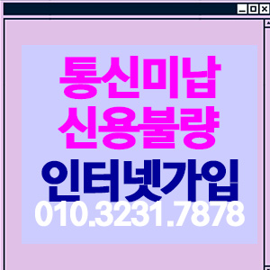  통신미납인터넷 신용불량자인터넷 전부다 설치잘받았습니다