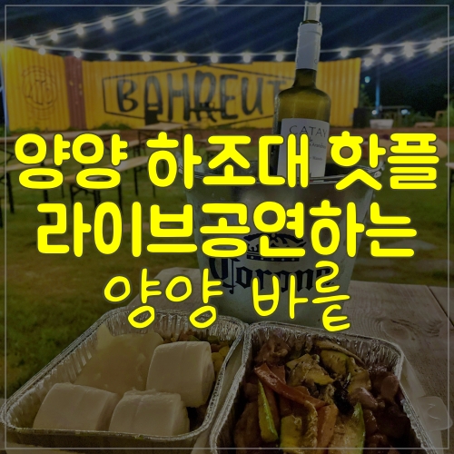  하조대술집 하조대핫플 양양 바릍 Bahreut 에서 공연까지 즐겼어요