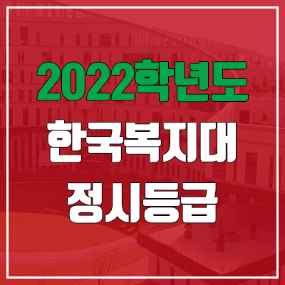 한국복지대학교 정시등급 (2022, 예비번호, 한국복지대)