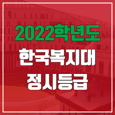 한국복지대학교 정시등급 (2022, 예비번호, 한국복지대) 한국복지대학교 정시등급 (2022, 예비번호, 한국복지대)