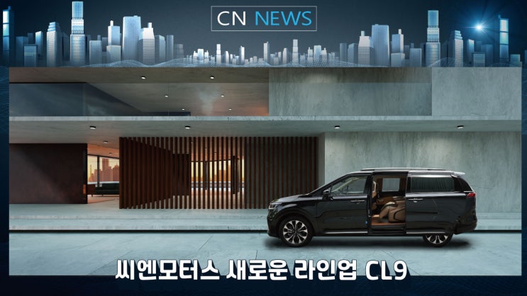 [CN NEWS] 씨엔 모터스 4세대 카니발 새로운 라인업 CL9