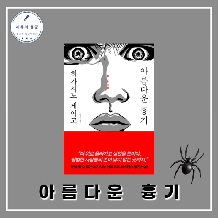 아름다운 흉기 - 히가시노 게이고ㅣ잔혹한 복수 살인 추리소설
