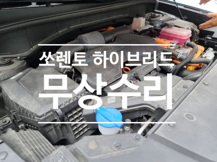  기아자동차 쏘렌토 하이브리드 리콜 무상수리 후기!! 엔진오일증가 결함이라며?