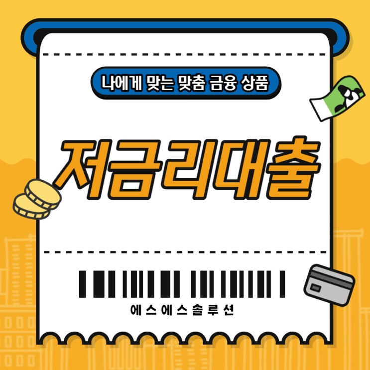  저금리대출 급한 문제가 생겼을 때 도움받아 볼 수 있어요