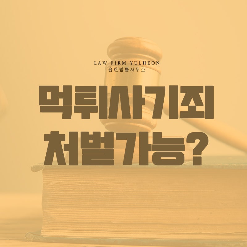 먹튀사기죄, 어떻게 처벌받게 될까? : 네이버 블로그