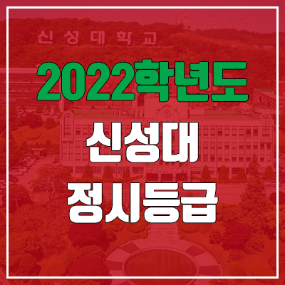 신성대학교 정시등급 (2022, 예비번호, 신성대) 신성대학교 정시등급 (2022, 예비번호, 신성대)