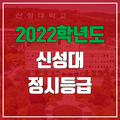 신성대학교 정시등급 (2022, 예비번호, 신성대)