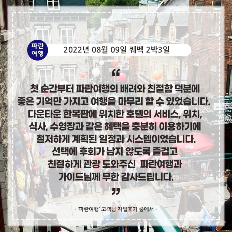  [캐나다여행 낭만도시 퀘벡 ] '파란여행' 퀘벡 2박3일 여행 후기(2022. 08.09)