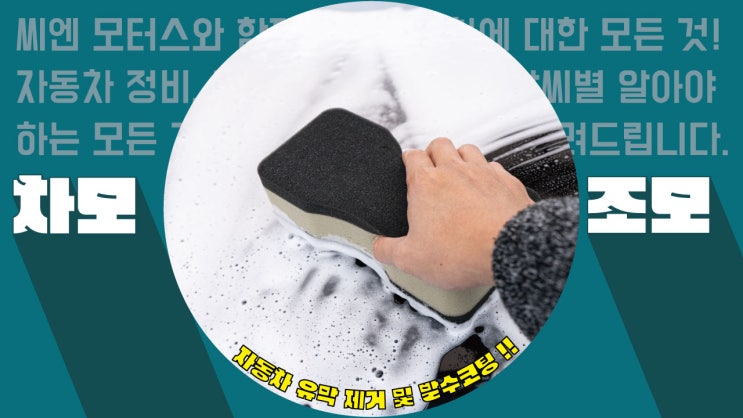  자동차 유막 사고 유발!? 유막 제거 방법