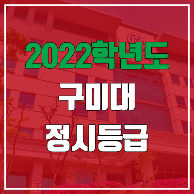 구미대학교 정시등급 (2022, 예비번호, 구미대)