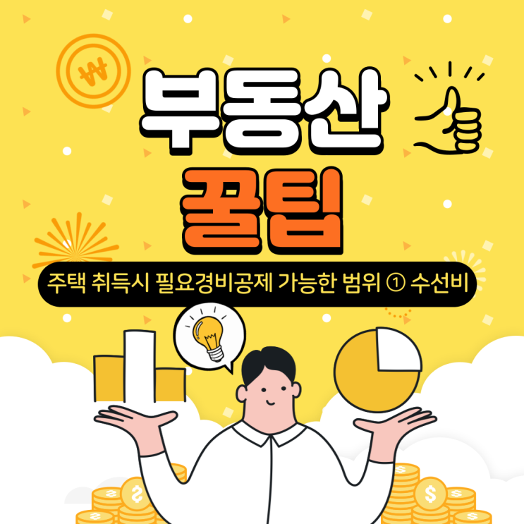  주택취득시 필요경비공제 수선비_부동산꿀팁