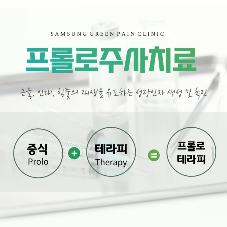  마두 정형외과, 프롤로주사치료를 통해 통증 개선