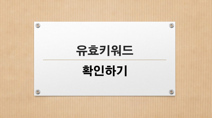  유효키워드 확인하는 무료사이트 "키자드"