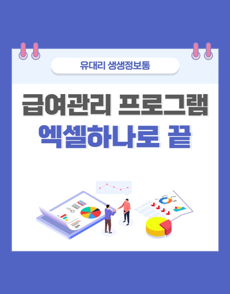  급여관리 엑셀 하나로 업무효율 200% 상승 (feat. 예스폼 엑셀공작소)