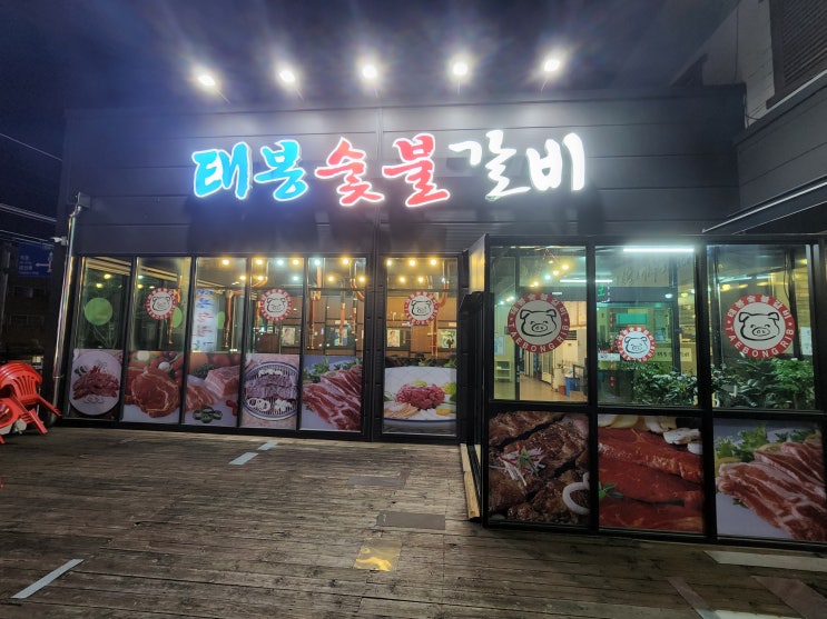  넓은 매장, 깔끔한 음식 경기광주맛집 태봉숯불갈비