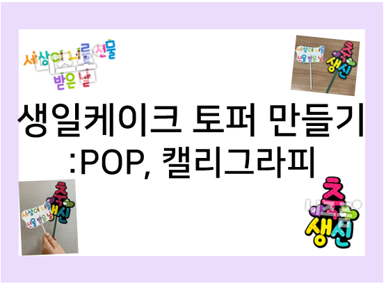  생일케이크 토퍼 직접 만들어요!