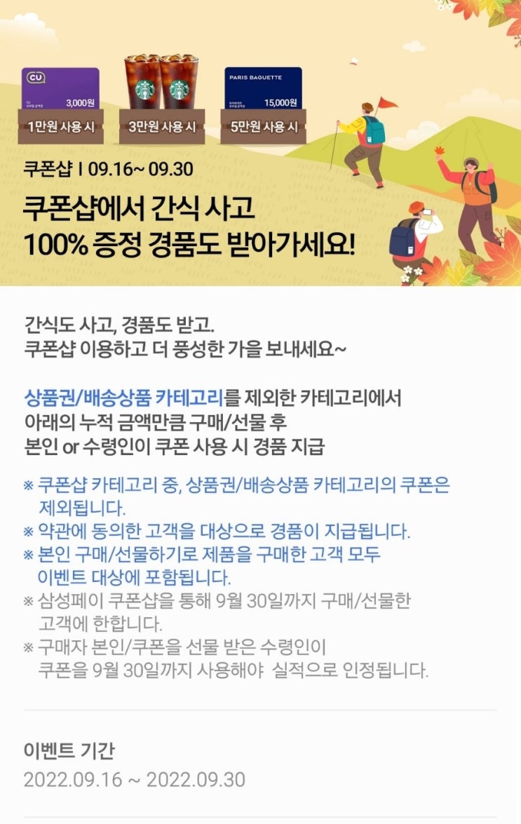  [삼성페이] 쿠폰샵 간식 이벤트 행사 안내 (~9/30)