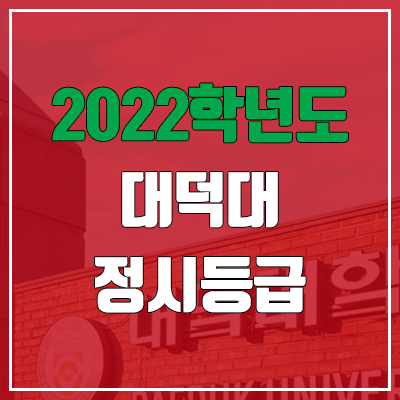 대덕대학교 정시등급 (2022, 예비번호, 대덕대)