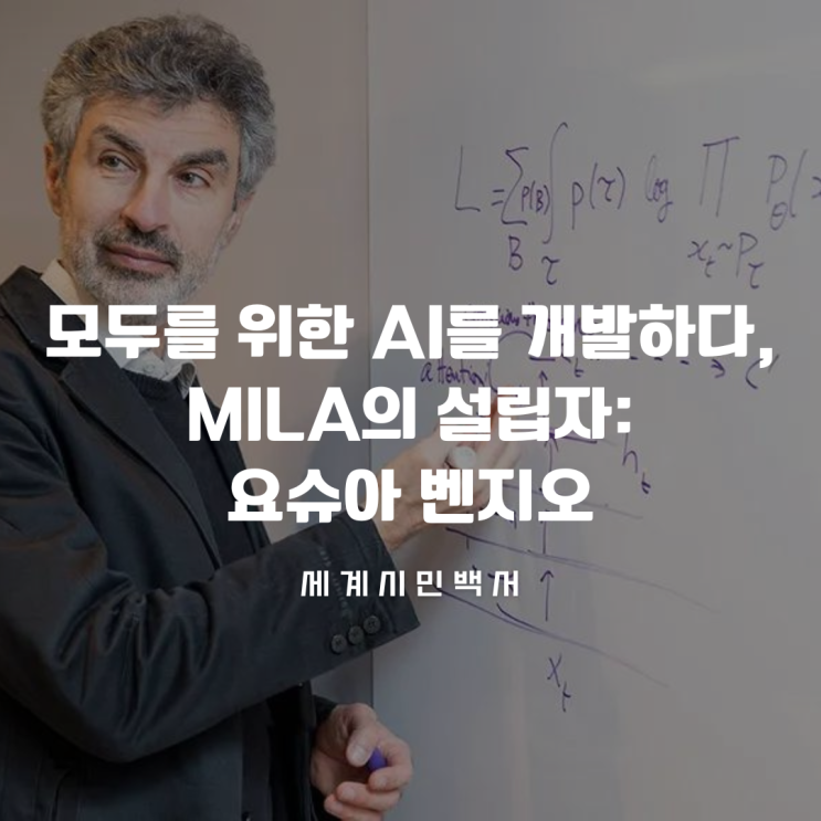  모두를 위한 AI를 개발하다, MILA의 설립자: 요슈아 벤지오