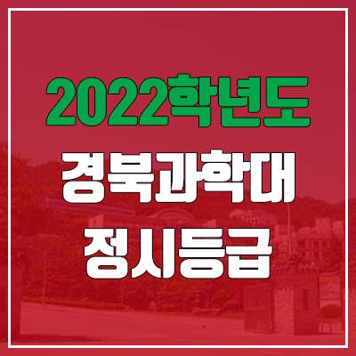 경북과학대학교 정시등급 (2022, 예비번호, 경북과학대) 경북과학대학교 정시등급 (2022, 예비번호, 경북과학대)