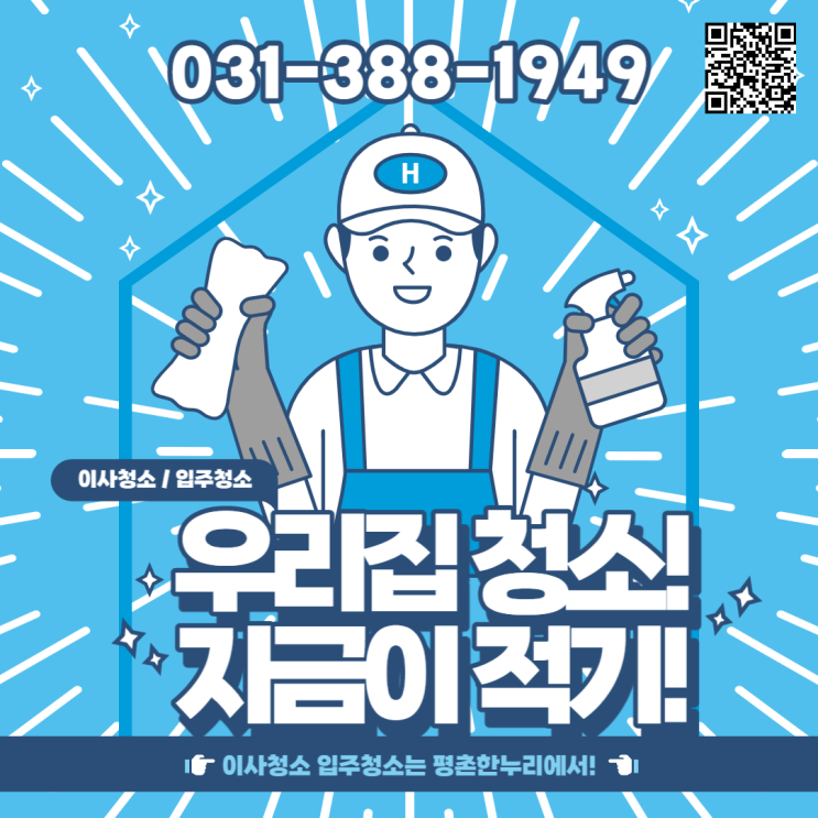 [과천/호계/부림동/청계] 우리집 청소! 지금이 적기! 이사입주청소는 여성인력전문 평촌한누리!  이사청소 입주청소 청소도우미 파출 일당 알바 구인 구직 당일지급