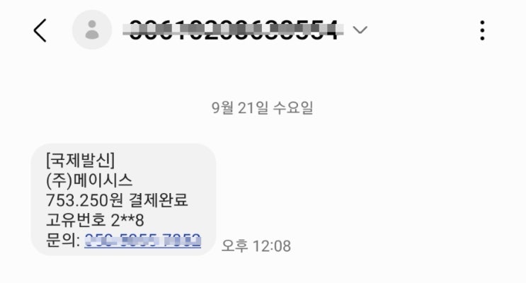  [기타] 보이스피싱 주의! 어느 날 문자를 보니 뜬금없이 국제 발신 문자 (주)메이시스 753.250원 결제 완료라니? (feat. 신종 SMS 사기)