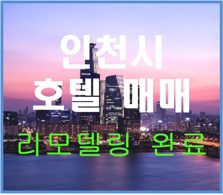  [인천모텔임대 리모델링 ]내외부 전체적인 인테리어 공사