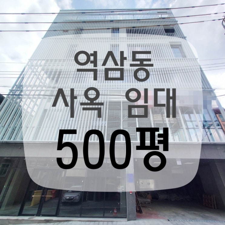 역삼동 통임대 500평, 강남구 사옥 임대 신축 매물