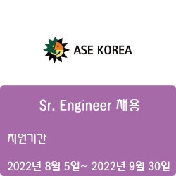  [반도체] [ASE코리아] Sr. Engineer 채용 ( ~9월 30일)