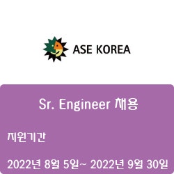 [반도체] [ASE코리아] Sr. Engineer 채용 ( ~9월 30일)