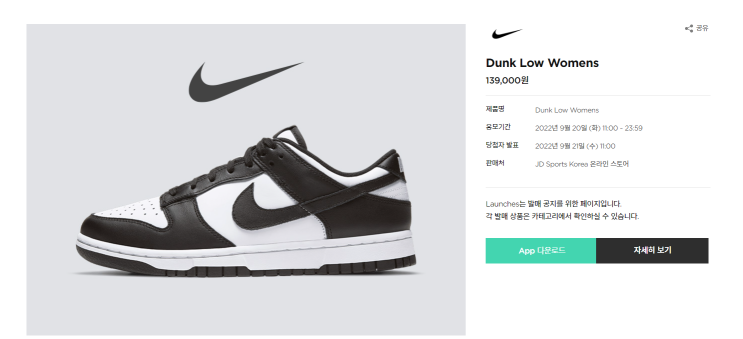  [나이키][드로우][JDSport] JDSport 나이키 덩크 로우 워맨스 DD1503-101 범고래 당첨후기