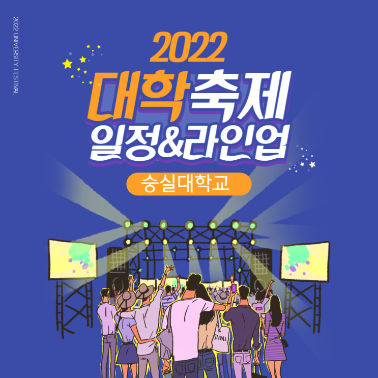 2022 대학교 축제 일정 및 라인업 숭실대학교 축제 공연 정보