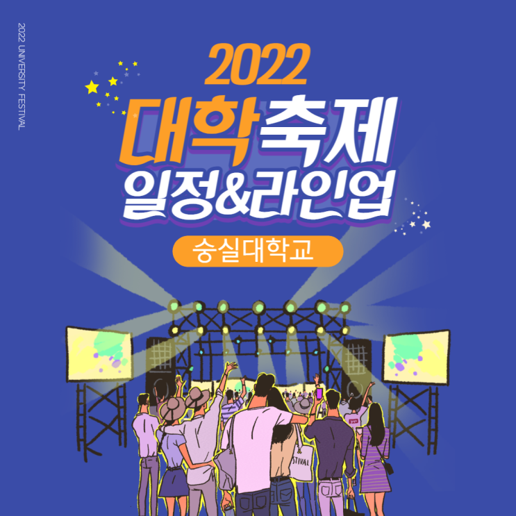  2022 대학교 축제 일정 및 라인업 숭실대학교 축제 공연 정보