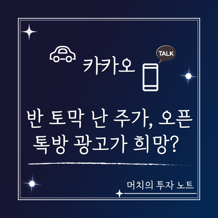  카카오 주가 분석 및 전망 - 반 토막 난 주가.. 오픈톡방 광고가 희망이 될 수 있을까.
