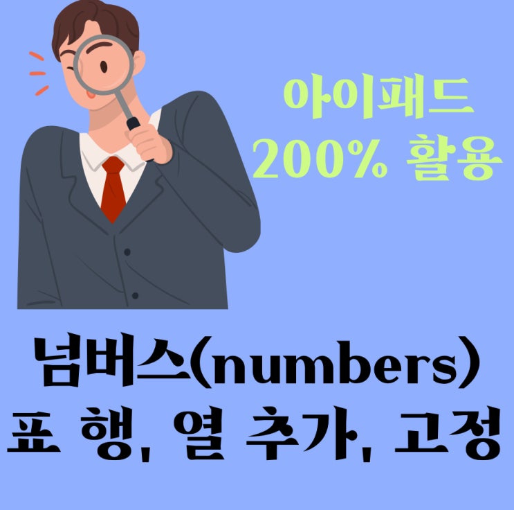 [아이패드 200% 활용법] 넘버스(numbers) 표 행과 열 추가, 삭제 및 고정