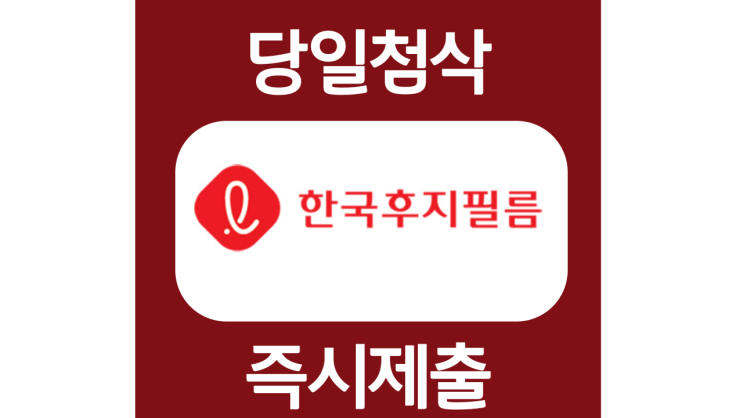 한국후지필름 영업/마케팅 채용연계형인턴 자기소개서 자소서 항목 문항 작성방법 첨삭받기 한국후지필름 영업/마케팅 채용연계형인턴 자기소개서 자소서 항목 문항 작성방법 첨삭받기