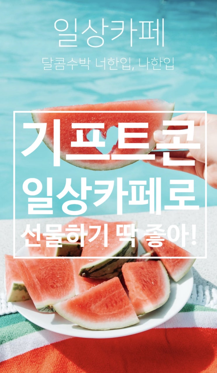  고물가 시대 기프트콘 선물하기 좋은 [일상카페]