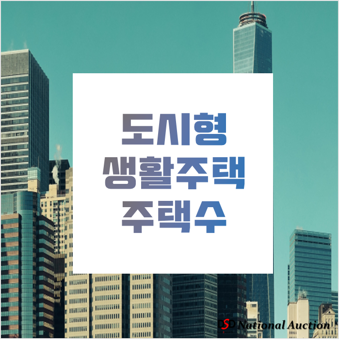 도시형생활주택 주택수 등 장단점을 알아보자! 도시형생활주택 주택수 등 장단점을 알아보자!