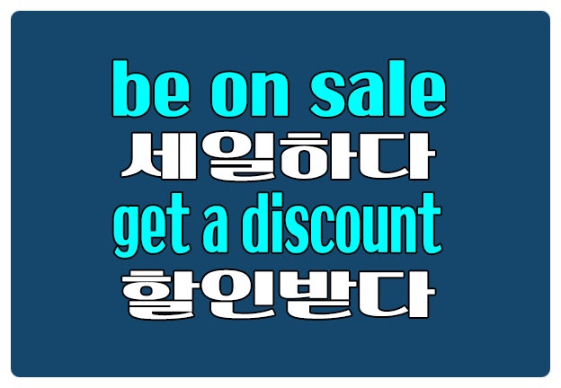 영어로 세일하다 be on sale 할인받다 get a discount 영어로 세일하다 be on sale 할인받다 get a discount