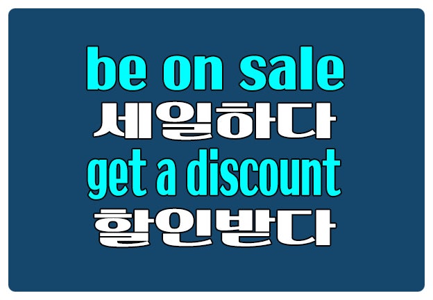 영어로 세일하다 be on sale 할인받다 get a discount