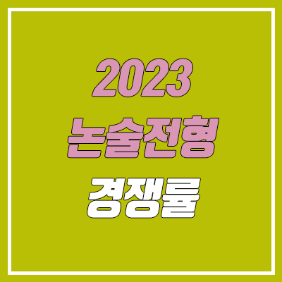 2023 수시 논술, 교과, 학종 전형 경쟁률 분석 (인서울 상위권 주요 대학 중심)