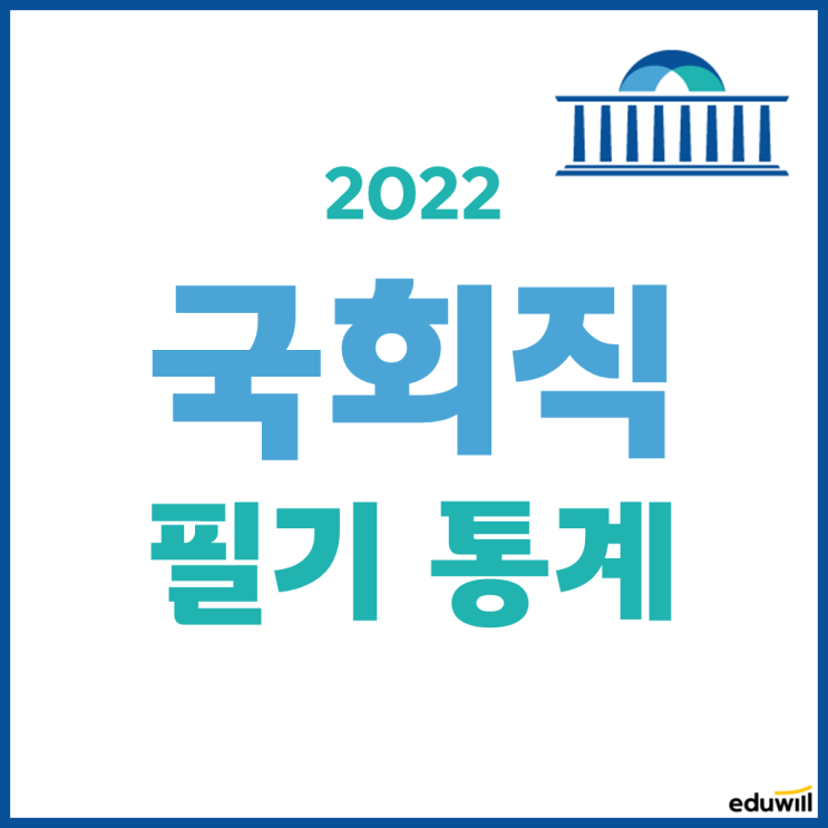  2022 국회직 기술직 9급 필기통계 및 실기/면접 일정
