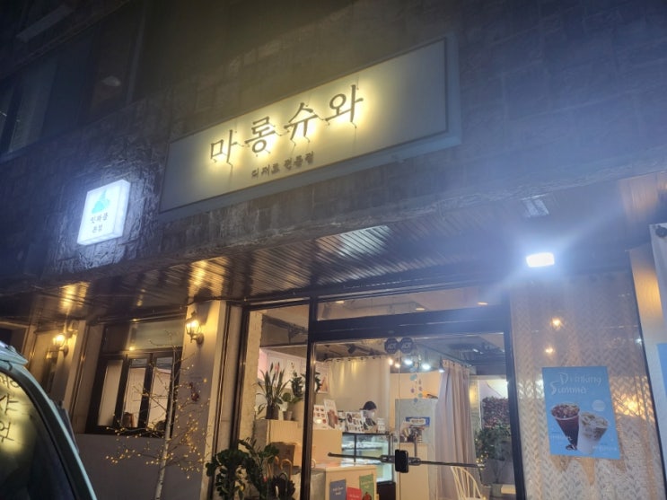  대전 갈마동 디저트카페 마롱슈와 내돈 내산