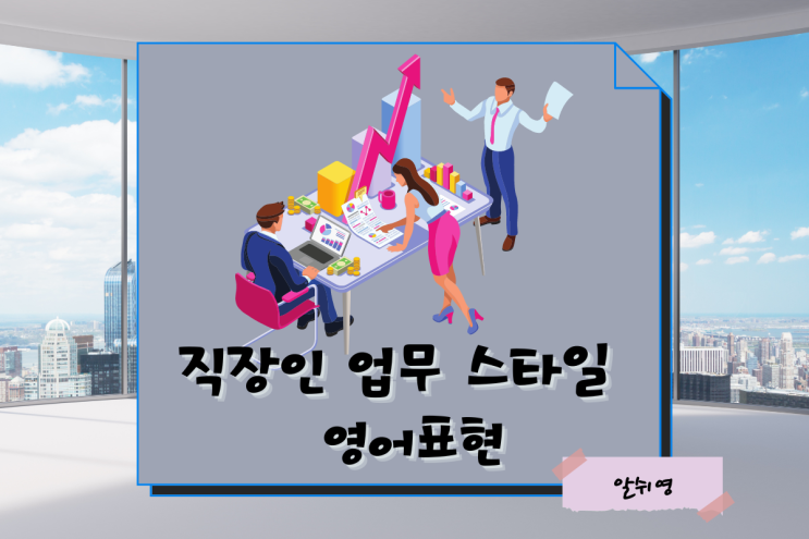  비즈니스영어회화-직장인 업무스타일 4가지로 알아보는 표현
