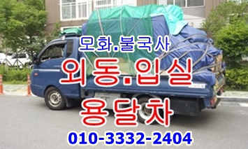 외동용달 입실 모화 불국사. 외동용달 입실 모화 불국사.