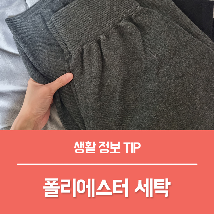 폴리에스터 세탁, 폴리에스테르 빨래 제대로 하기