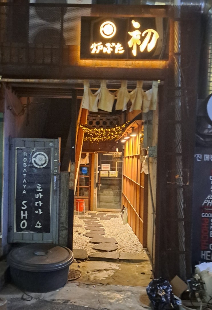 부천이자카야 로바다야쇼에서 도쿠리한잔에 모듬사시미, 닭껍질가라아케(위치, 영업시간, 메뉴,내돈내산) 부천이자카야 로바다야쇼에서 도쿠리한잔에 모듬사시미, 닭껍질가라아케(위치, 영업시간, 메뉴,내돈내산)